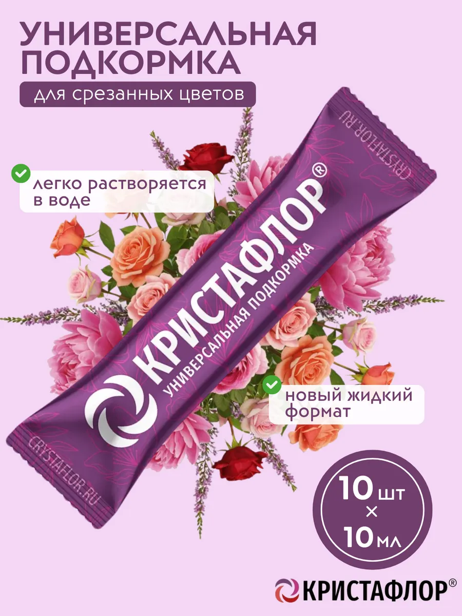 Подкормка для срезанных цветов 10 шт. по 10 мл