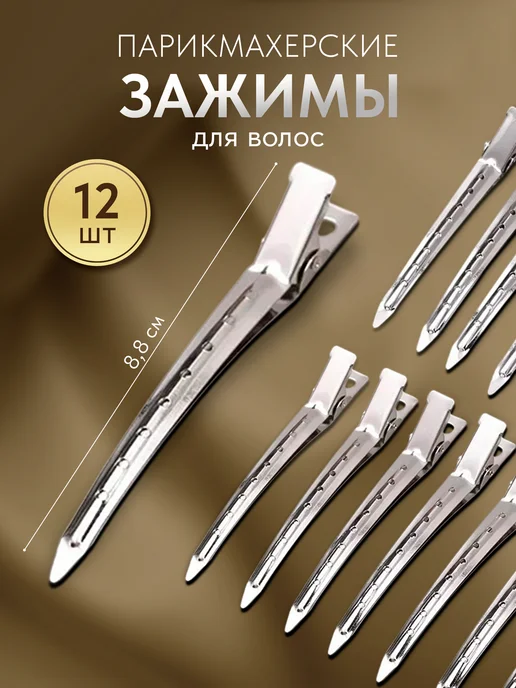 ChicClips Зажимы для волос парикмахерские металлические 12 шт, 12 шт