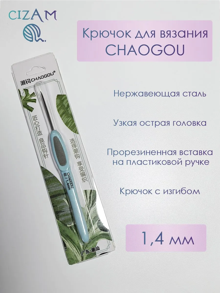 Крючок для вязания 1,4 мм