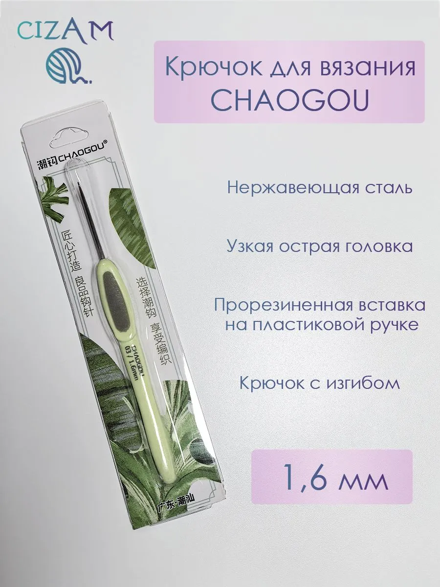 Крючок для вязания 1,6 мм