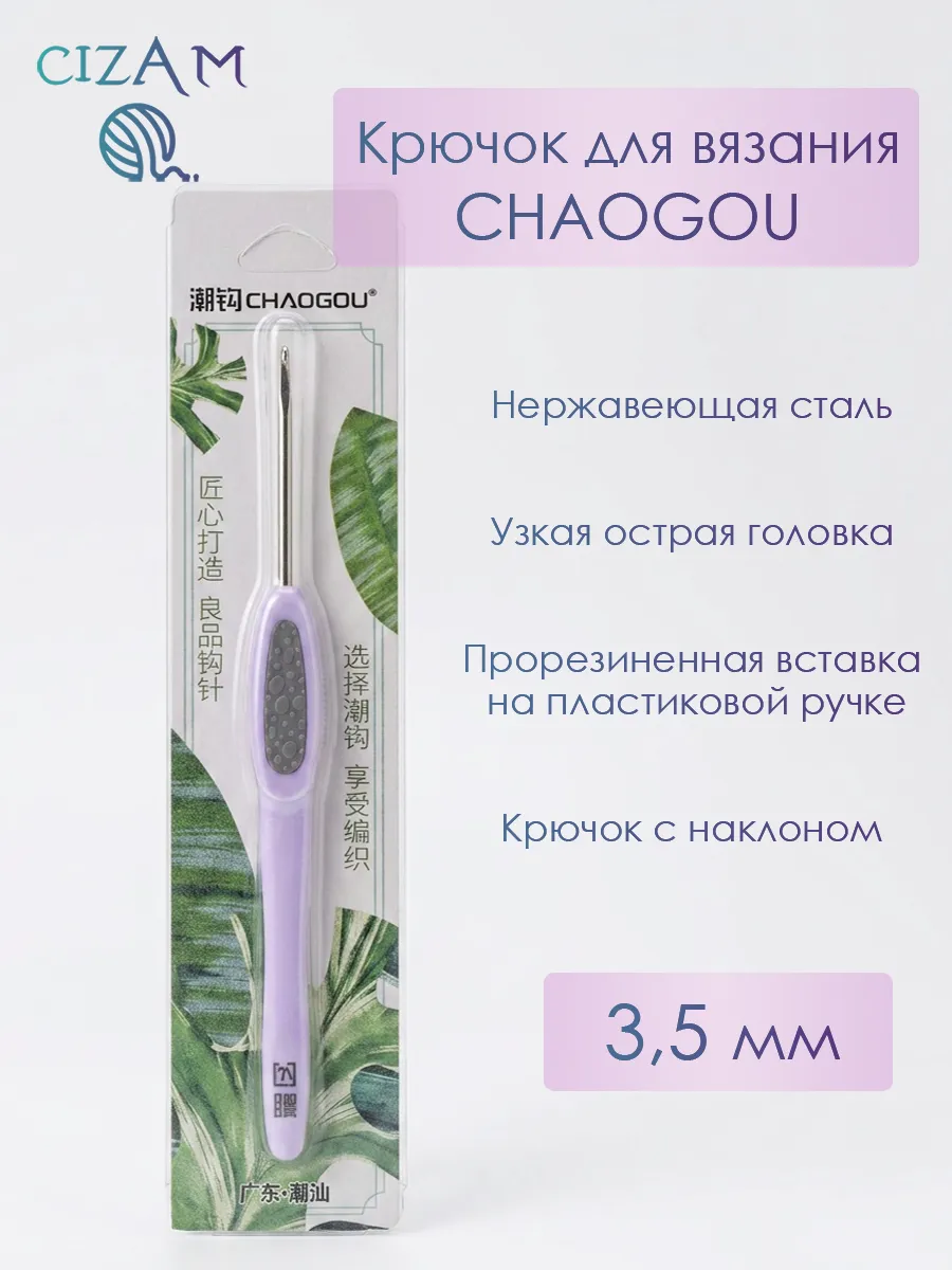 Крючок для вязания 3,5 мм