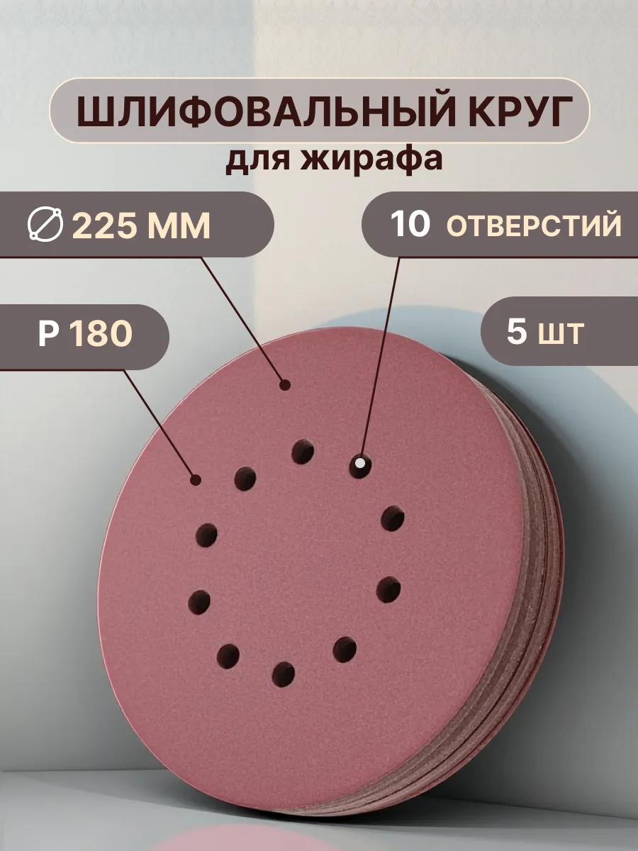 Шлифовальные круги 225 мм для жирафа, Р180, 5 штук- 10 отв