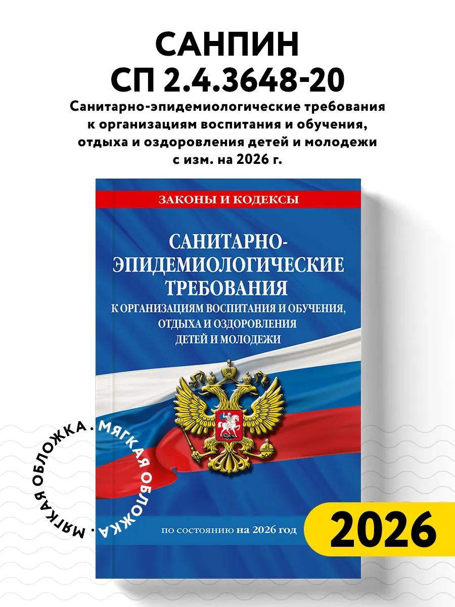 СанПин СП 2.4.3648-20 Санитарно-эпидемиологические 2026