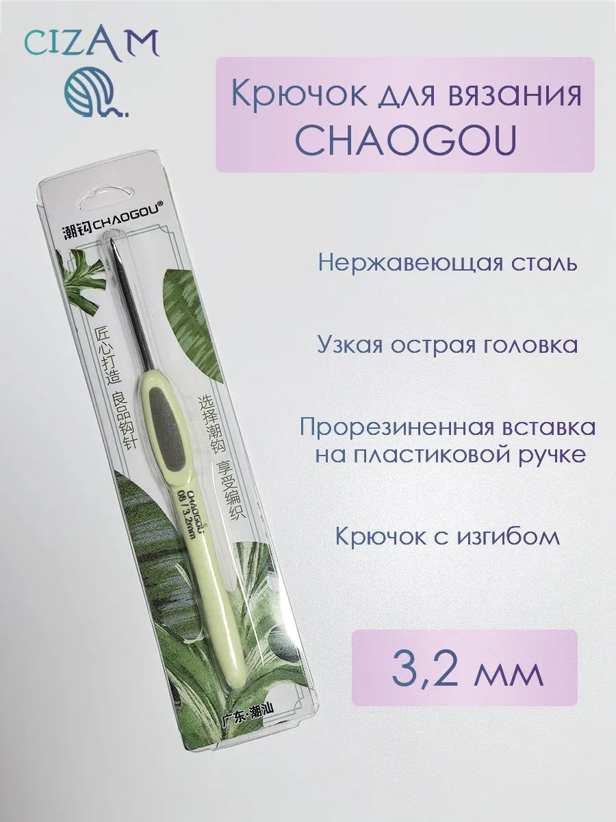 Крючок для вязания 3,2 мм