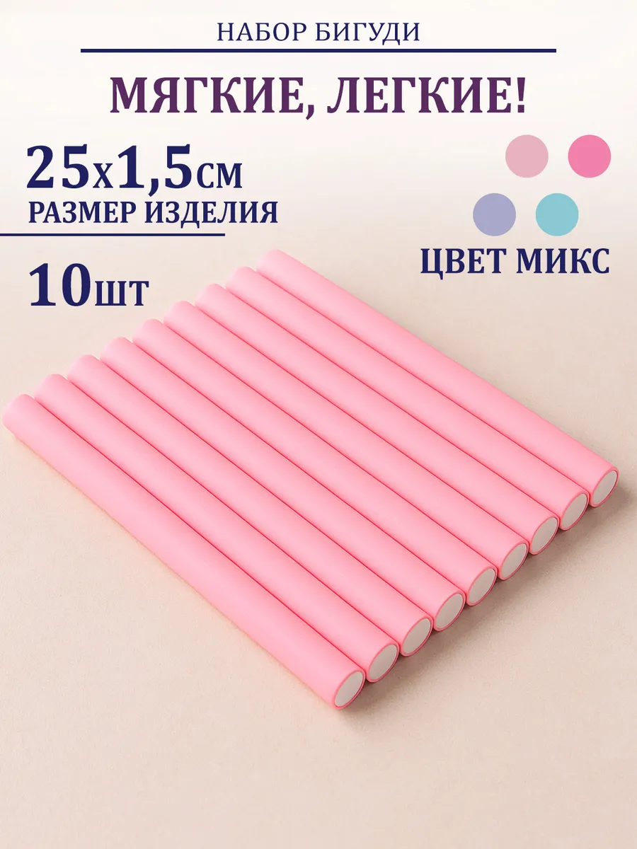Бигуди для локонов мягкие 10 шт