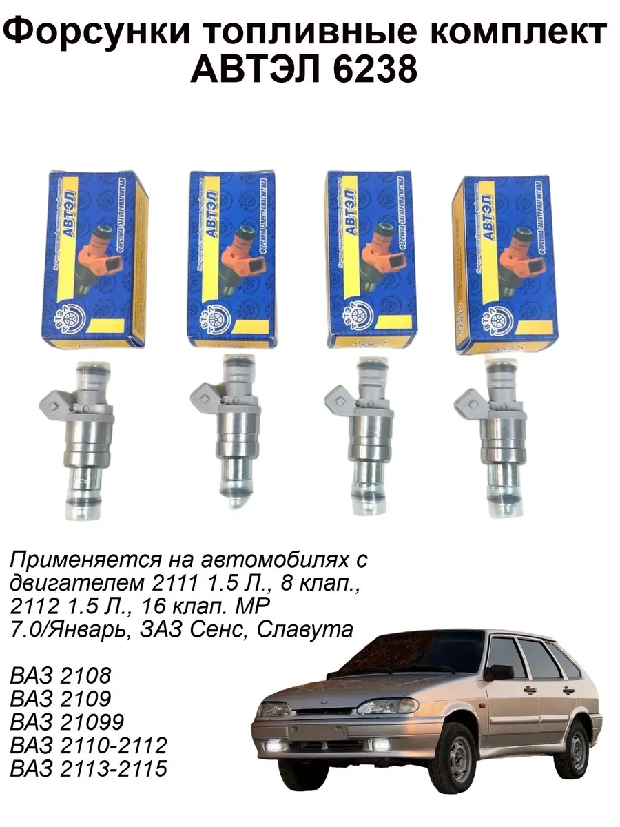 Форсунки топливные 4шт комплект АВТЭЛ 6238 для LADA