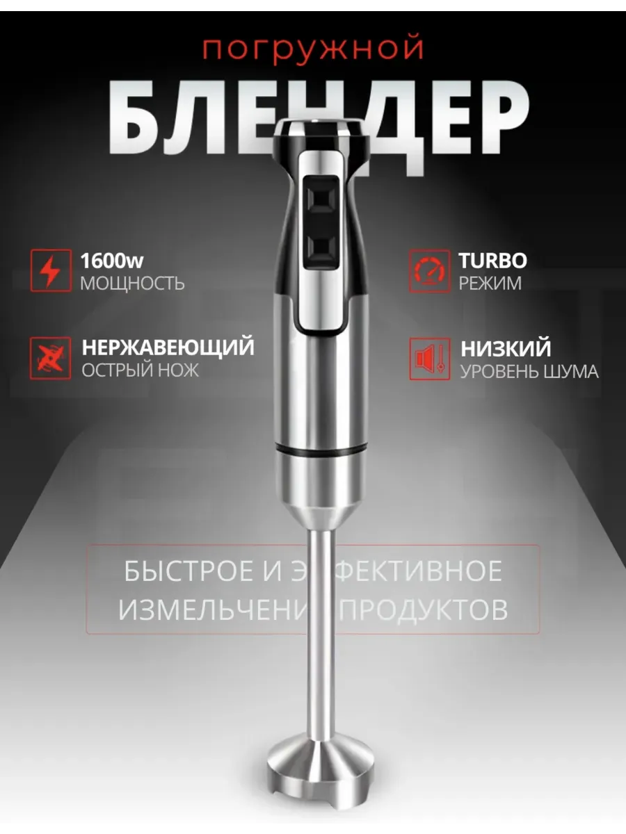 Блендер погружной для измельчения и смешивания