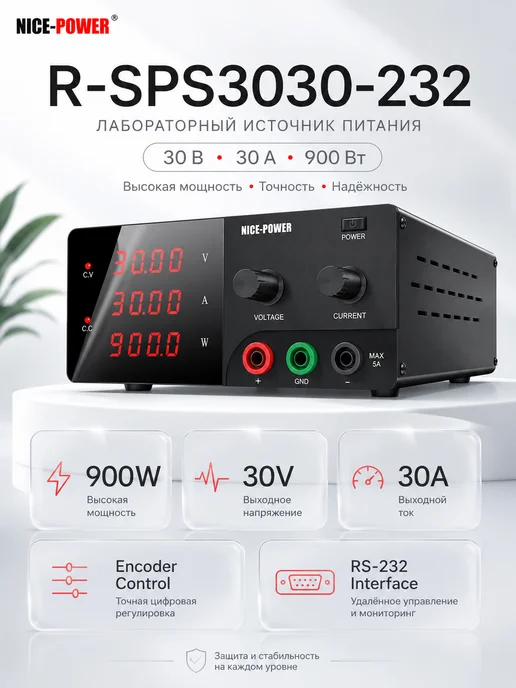 Nice-Power Лабораторный блок питания R-SPS3030-232 (900W), 900 Вт
