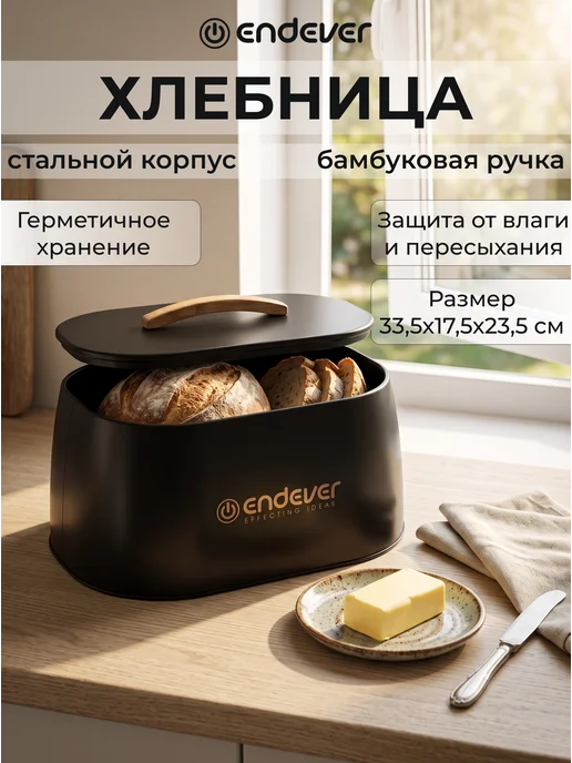 Endever Хлебница с крышкой металлическая на стол Bamboo-05, черный