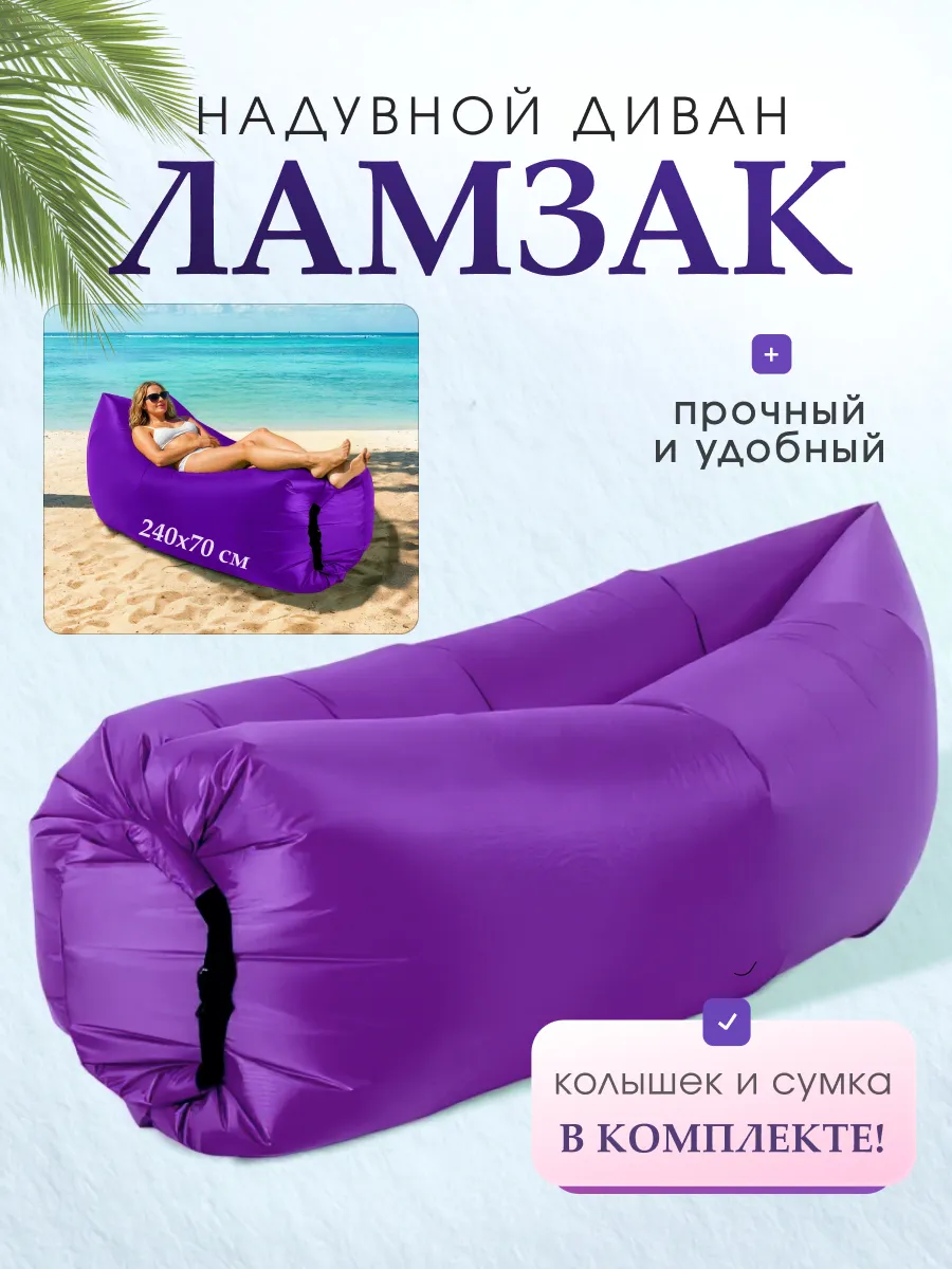 Надувной диван Ламзак