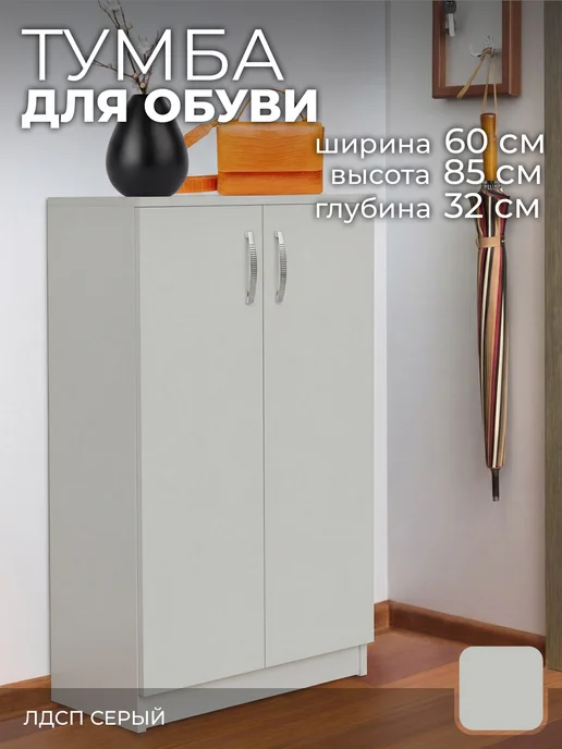 Обувница тумба для обуви тоа6 вишня оксфорд, 60х32х85 см, серый