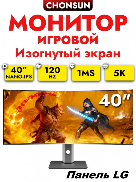 Монитор 40" Игровой изогнутый экран 5K, Панель LG, вариант