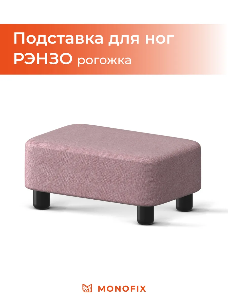 Подставка для ног РЭНЗО, рогожка розовый (№310)