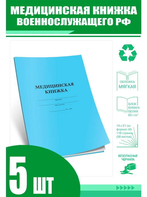 ЦентрМаг Медицинская книжка военнослужащего РФ (Форма № 2) (Комплект, вариант
