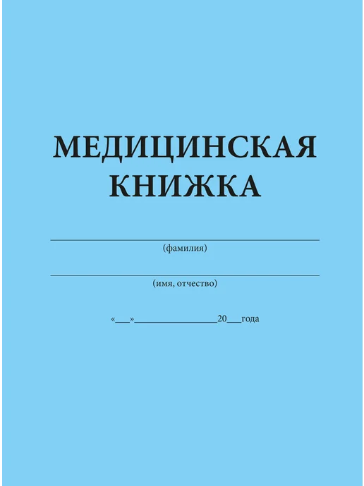 ЦентрМаг Медицинская книжка военнослужащего РФ (Форма № 2) (Комплект, вариант, фото 2