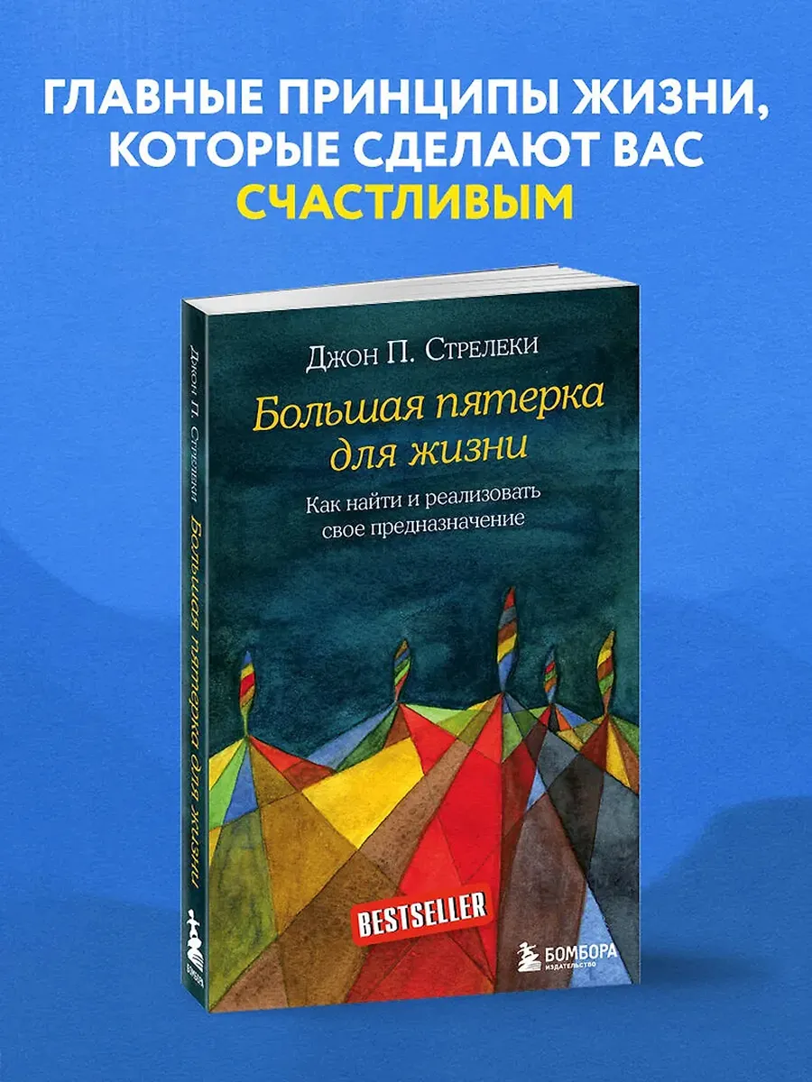Джон Стрелеки Большая пятерка для жизни.Книга по психологии.