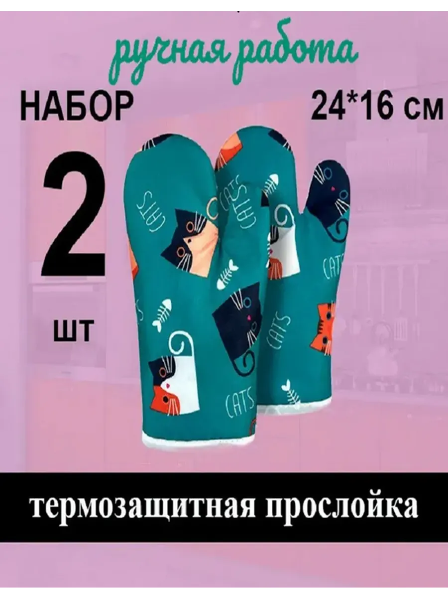 Варежки прихватки