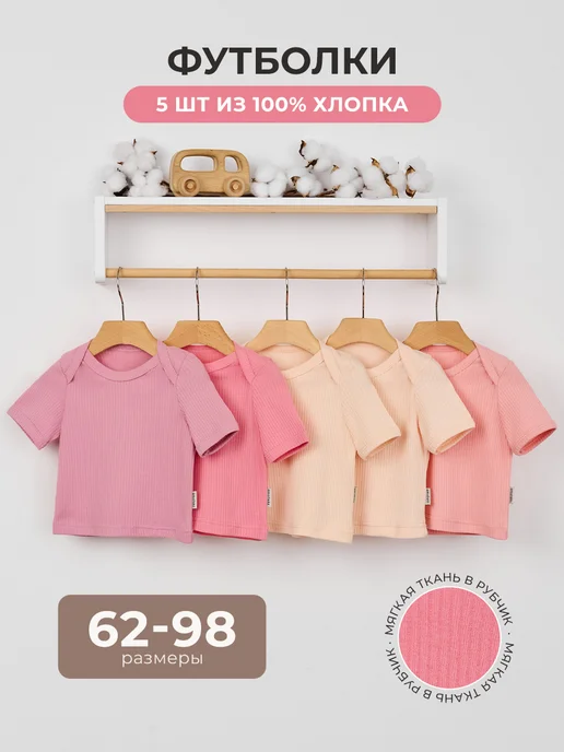 AMOTEKS Футболки для новорожденных набор 3 штук, розовый, 5 шт