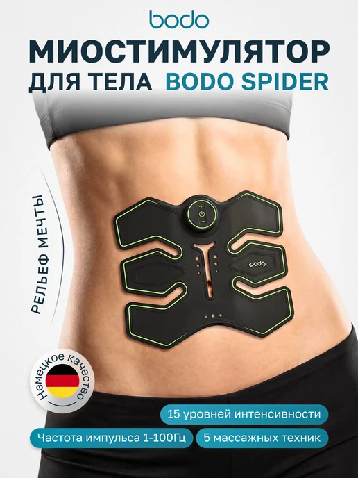 Миостимулятор для тела Bodo Spider, черный