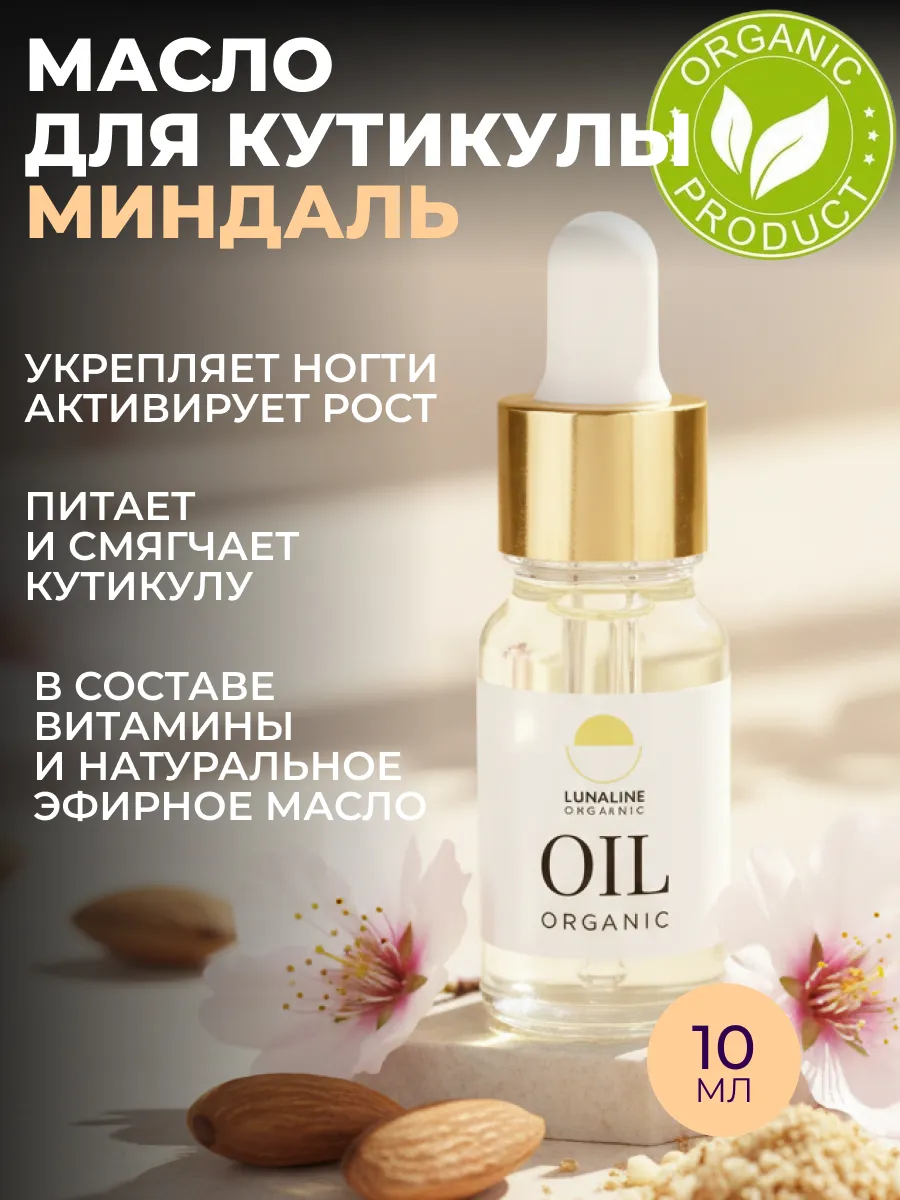 Масло органическое для кутикулы и ногтей