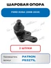 Шаровая опора Ford Kuga (2008-2019) PS3271L (2 шт.) PATRON 668368865 купить за 2 495 ₽ в интернет‑магазине Wildberries