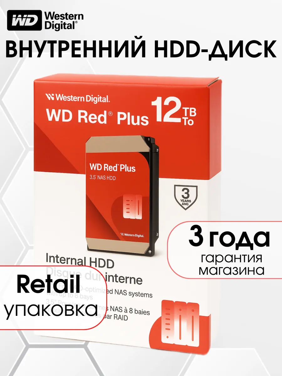 12 ТБ Внутренний жесткий диск WD Red Plus NAS CMR WD120EFGX