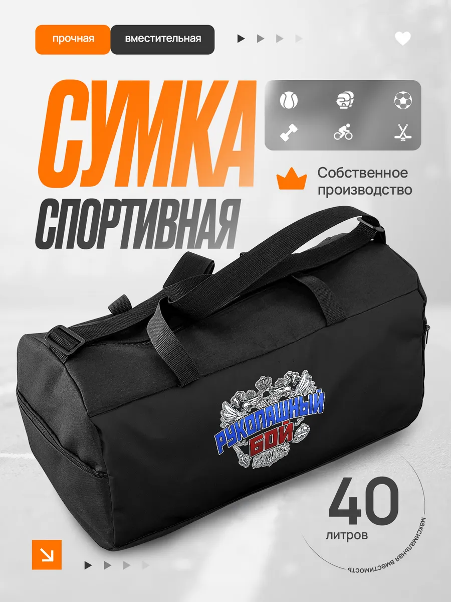 Сумка спортивная мужская Рукопашный бой