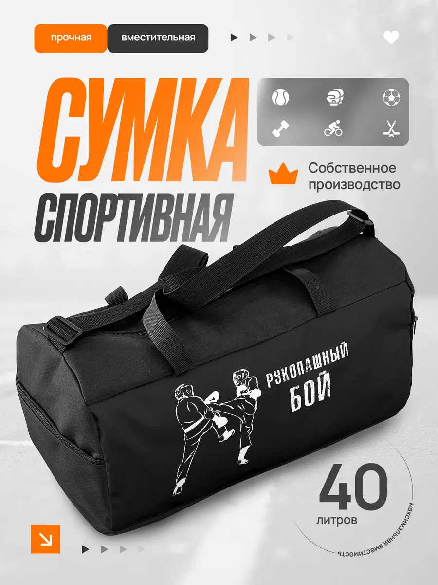 Сумка спортивная мужская Рукопашный бой
