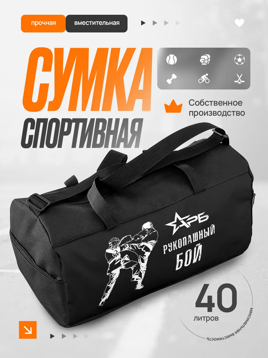 Сумка спортивная мужская Рукопашный бой