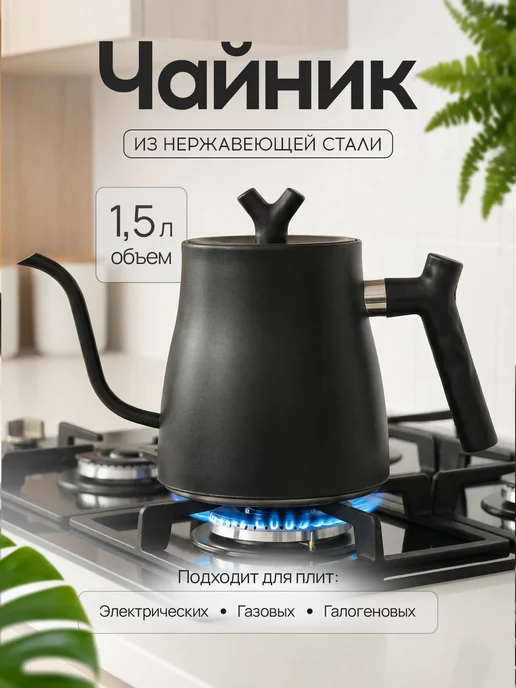 Чайник для плиты газовой 1,5 литра, вариант