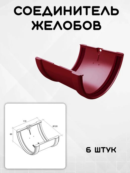 Grand Line Комплект водосточной системы на 12 метров (1 слив) бордо GL, 10,5 м, фото 4