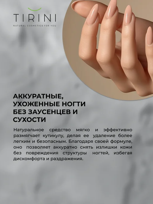 TIRINI Ремувер для удаления кутикулы, 50 мл, фото 4