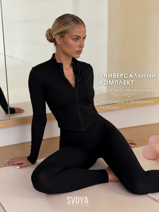 SVOYAESTHETICA Костюм спортивный для фитнеса рашгард и леггинсы, черный, фото 7