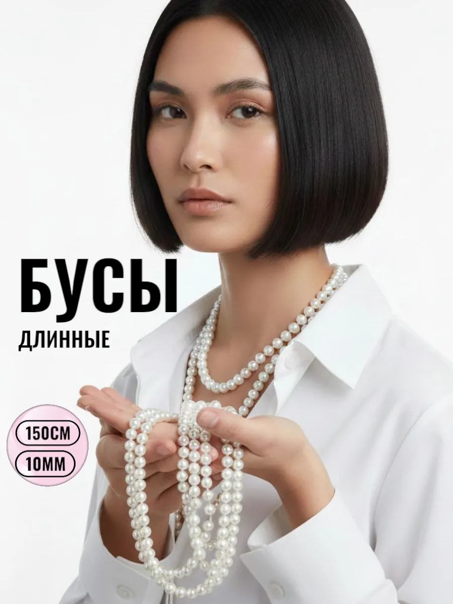 Бусы длинные жемчужные 150 см, белые, 10 мм