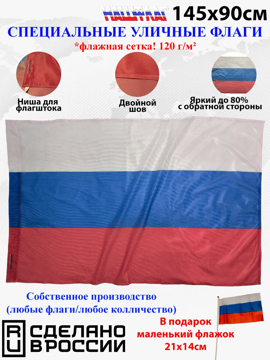 Флажная сетка! 145Х90см НашФлаг России триколор Большой