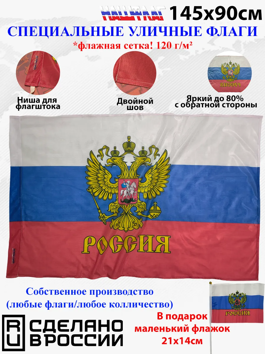 Флажная сетка! 145Х90см НашФлаг России с гербом