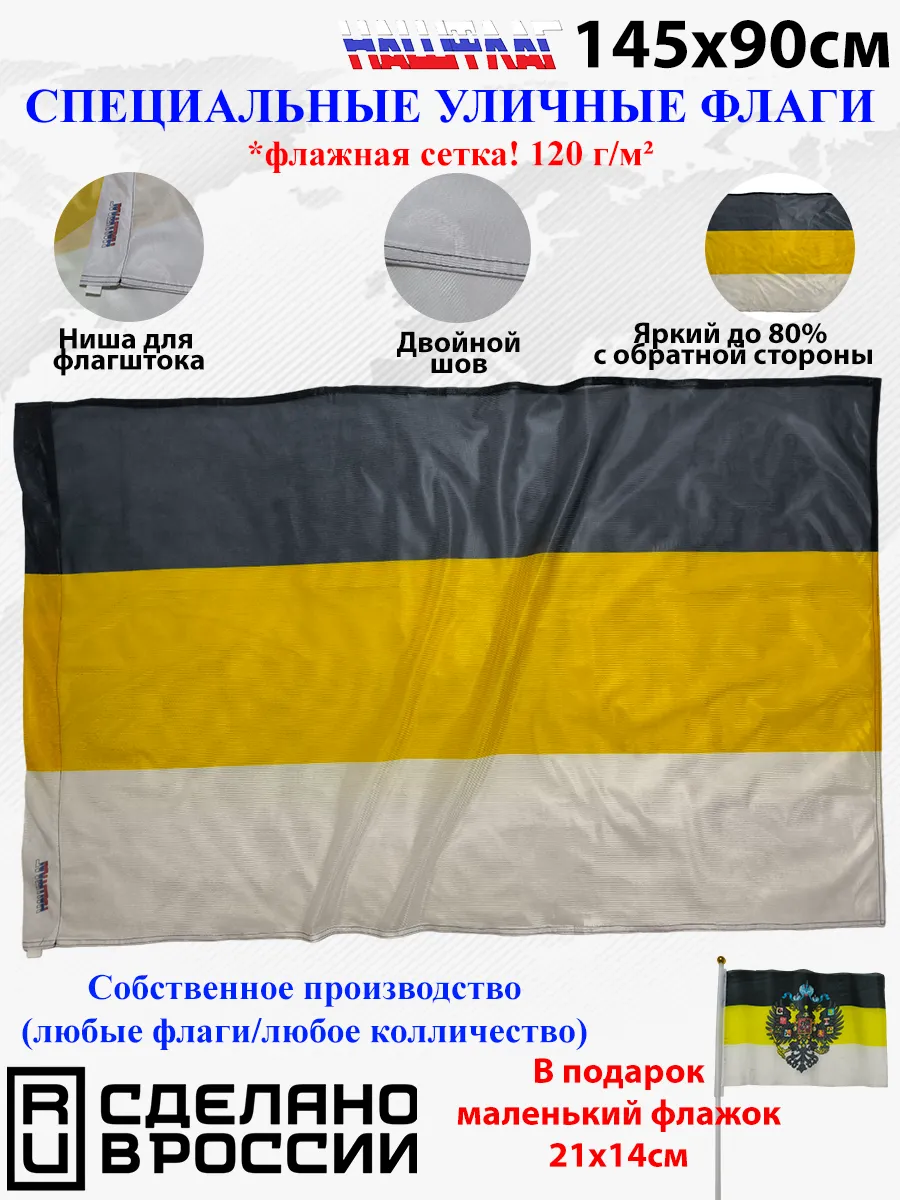 Флажная сетка! 145Х90см НашФлаг Российской Империи без герб