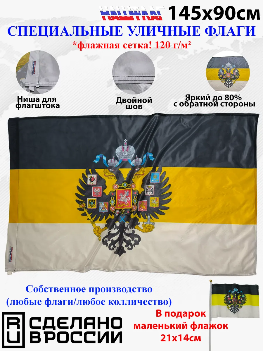 Флажная сетка! 145Х90см НашФлаг Российской Империи с гербом