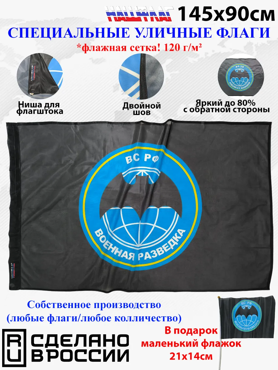 Флажная сетка! НашФлаг 145Х90см Военной разведки Большой
