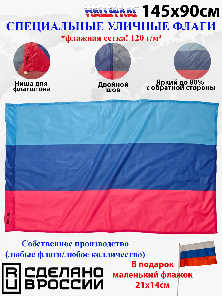 Флажная сетка! 145Х90см НашФлаг ЛНР без герб Большой Уличны