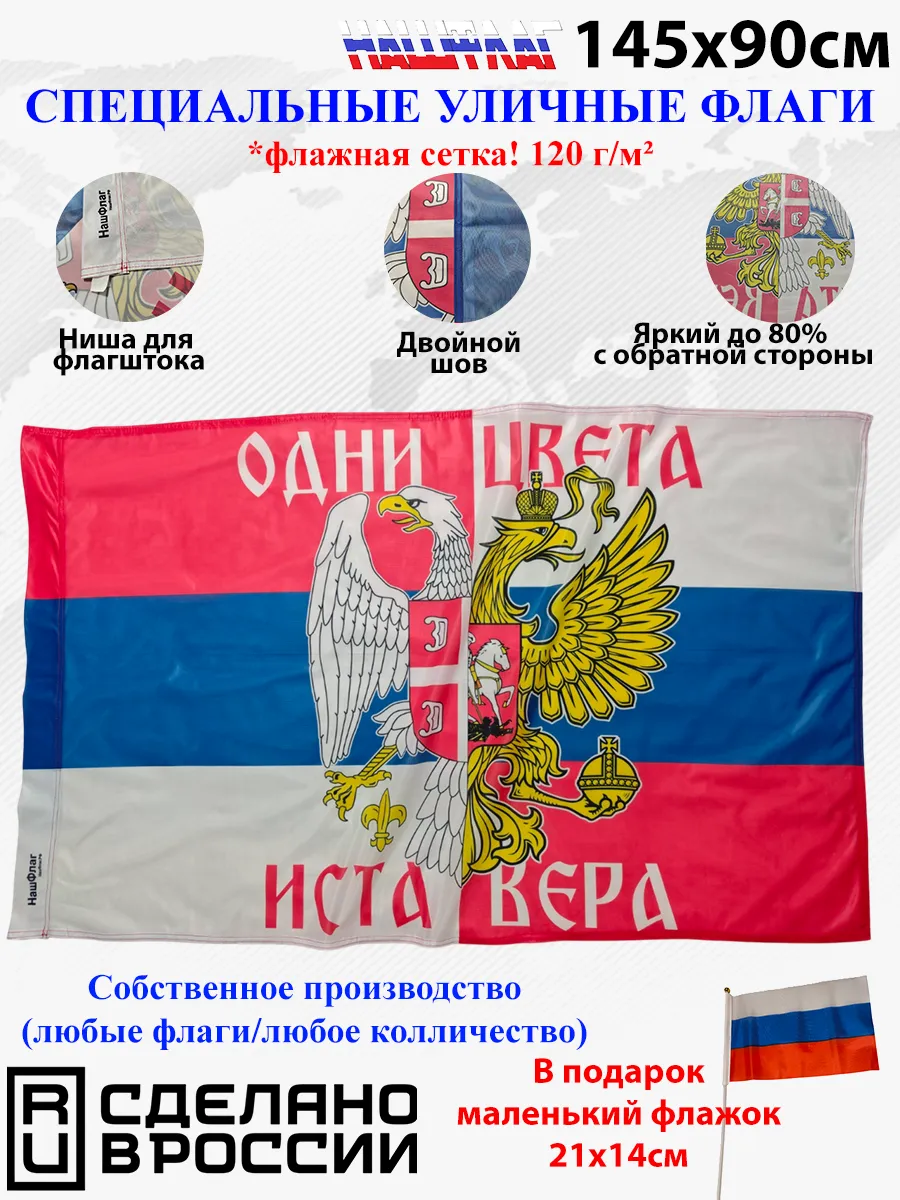 Флажная сетка! 145Х90см НашФлаг России и Сербии Большой