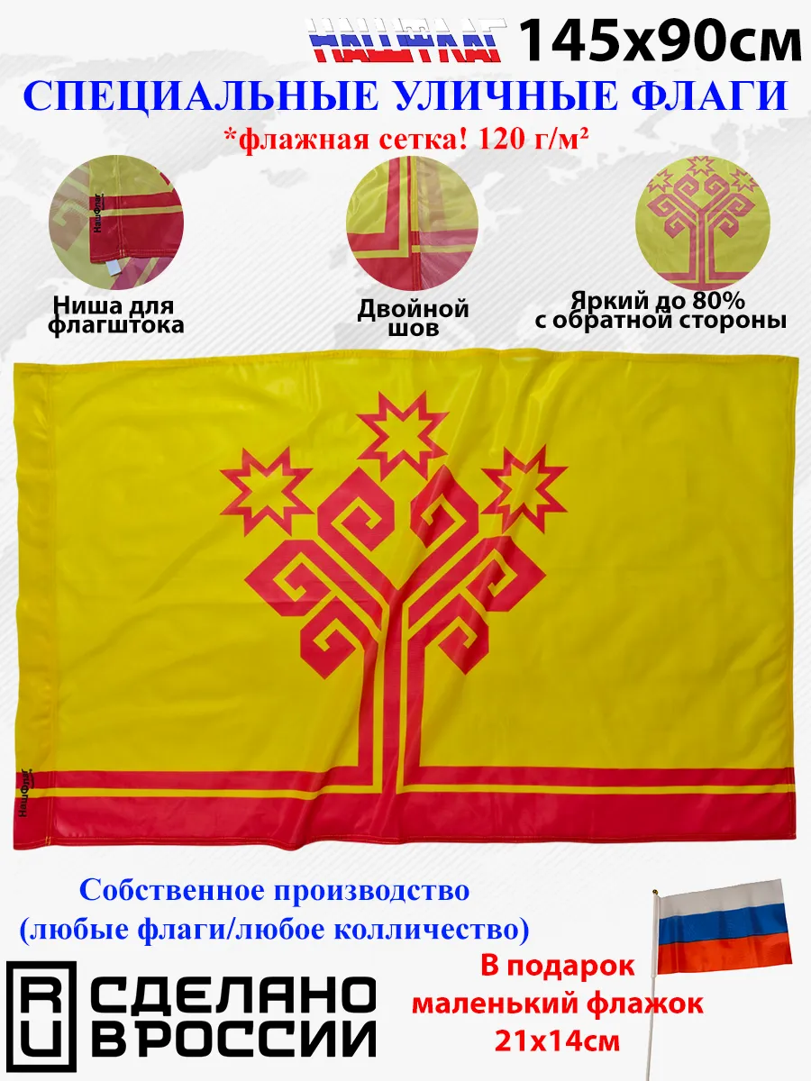 Флажная сетка! 145Х90см НашФлаг Чувашии Большой Уличный