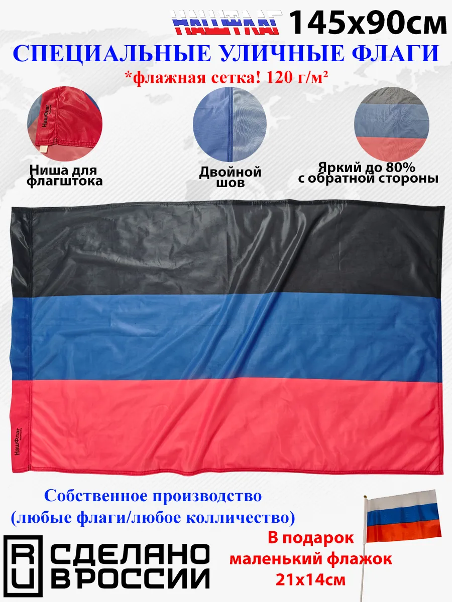 Флажная сетка! 145Х90см НашФлаг ДНР без герба Большой