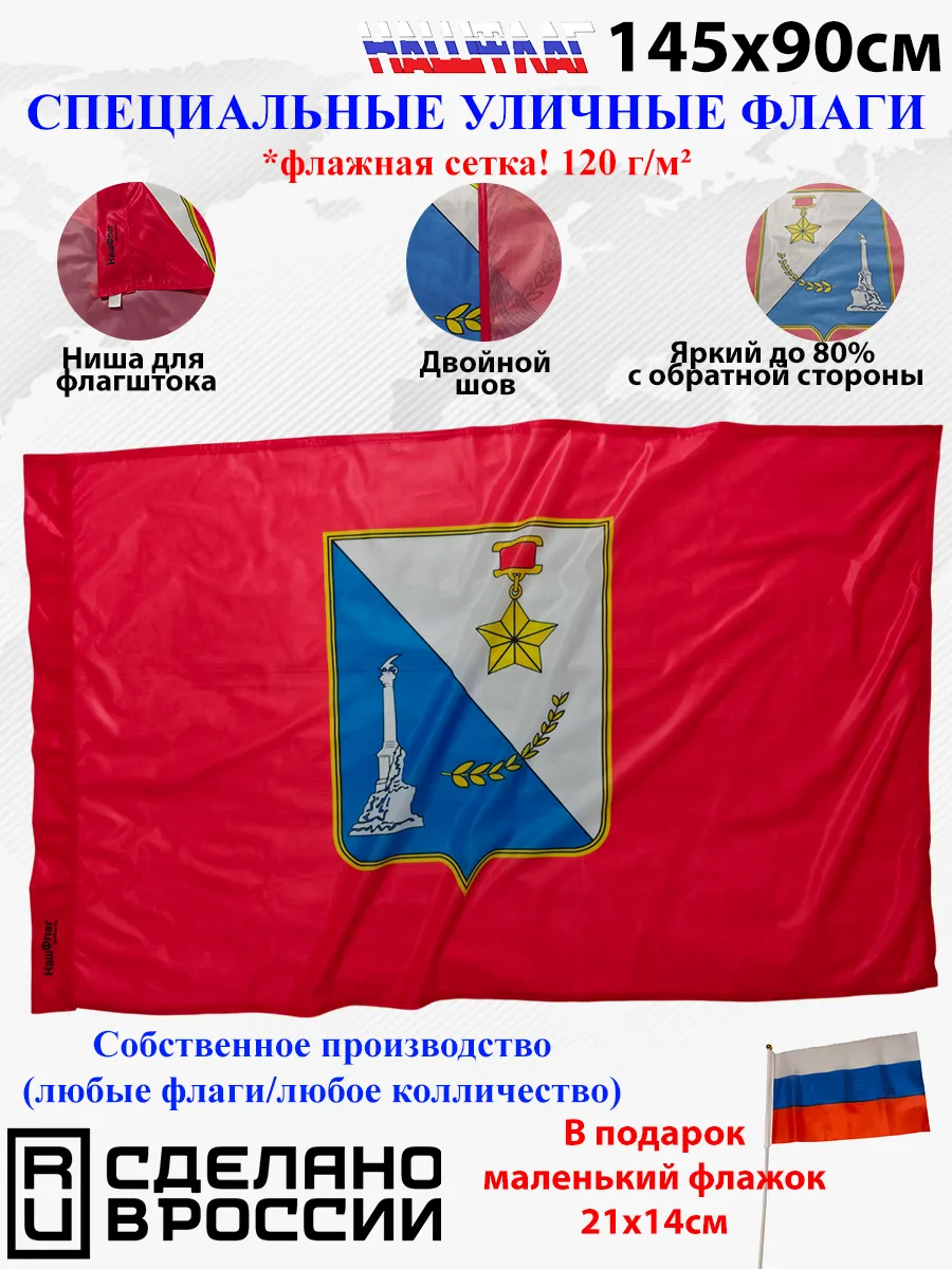 Флажная сетка! 145Х90см НашФлаг Севастополь Большой Уличный