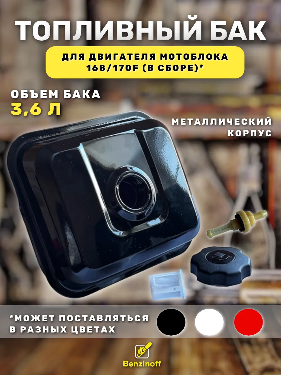 Бак для мотоблока топливный в сборе с резьбовой пробкой