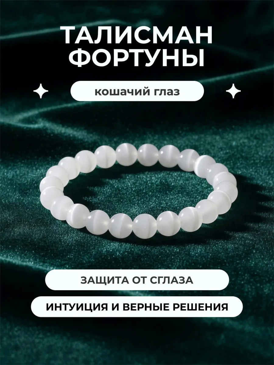 Браслет кошачий глаз