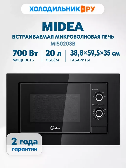 Midea Встраиваемая микроволновая печь MI50203B, вариант