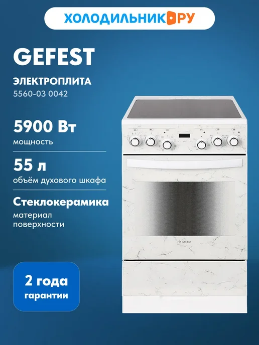 GEFEST Электроплита 5560-03 0042, вариант