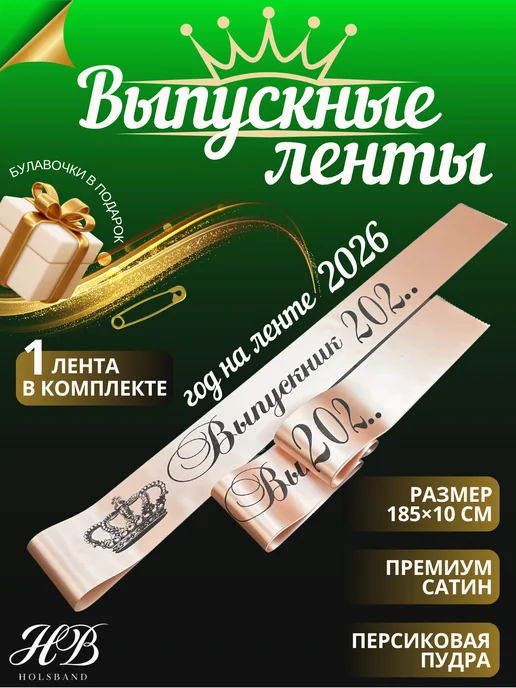 HolsBand Ленты на выпускной 2026 макет60 черная печать, черный
