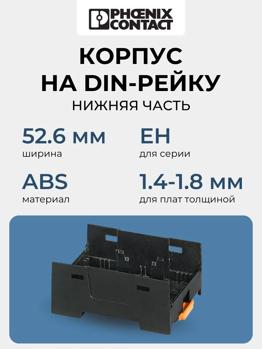 Нижняя часть корпуса на DIN-рейку, 2201817, для 1.4-1.8 мм